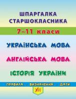 Конобевська О. О., Таровита І. О., Чіміріс Ю. В. Шпаргалка старшокласника. 7–11 класи. Українська мова. Англійська мова. Історія України 978-966-284-441-2