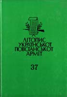 ЛІТОПИС УКРАЇНСЬКОЇ ПОВСТАНСЬКОЇ АРМІЇ Том 37 Лико Іван НА ГРАНІ МРІЇ І ДІЙСНОСТИ Терефенко Микола НА ГРАНІ ДВОХ СВІТІВ 0-920092-64-0