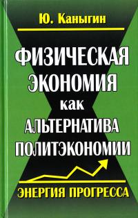 Каныгин Ю. М. Физическая экономия как альтернатива политэкономии. Энергия прогресса 978-966-498-478-9
