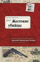 Кошко Аркадий Жестокие убийцы 978-5-389-02640-7