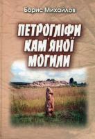 Борис Михайлов Петрогліфи кам'яної могили 966-608-487-2