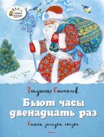 Степанов Владимир Бьют часы двенадцать раз 978-5-389-10232-3