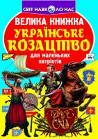 Зав’язкін Олег Велика книжка. Українське козацтво для маленьких патріотів 978-966-936-229-2