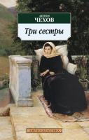 Чехов Антон Три сестры 978-5-389-10532-4