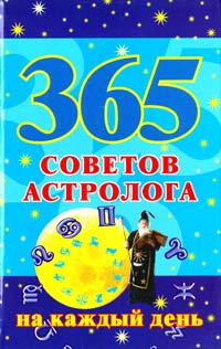 Сост. М. Кановская 365 советов астролога на каждый день 978-5-17-056141-4
