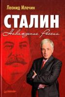 Млечин Леонид Сталин. Наваждение России 978-5-459-00711-4