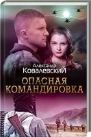 Ковалевский Александр Опасная командировка 978-617-12-2458-2