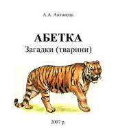 Антонець Анатолій Загадки 978-966-010-581-2