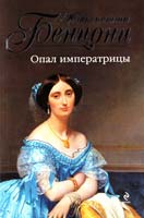 Бенцони Жюльетта Опал императрицы 978-5-699-45489-1