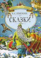 А. С. Пушкин А. С. Пушкин. Сказки 5-18-001096-9, 978-5-18-001096-4
