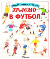Граємо в футбол