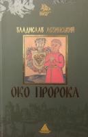 Лозинський Владислав Око пророка 978-966-441-054-7
