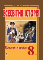 Гісем Олександр Володимирович, Мартинюк Олександр Олександрович Всесвітня історія.Конспекти уроків. 8 клас. (11 -річ.пр) 978-966-10-0363-6