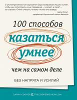 Купер Сара 100 способов казаться умнее, чем на самом деле. Без напряга и усилий 978-5-389-17617-1