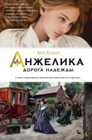 Голон Анн Анжелика. Дорога надежды 978-5-389-07465-1