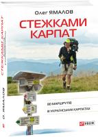 Ямалов Олег Стежками Карпат. 80 маршрутів в Українських Карпатах 978-966-03-8775-1
