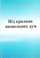 Верига Василь Під крилами визвольних дум: Спомини підхорунжого дивізії ''Галичина'' 978-966-7601-90-4