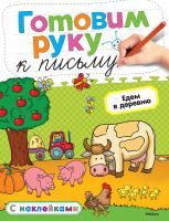 Земцова Ольга Готовим руку к письму. Едем в деревню 978-5-389-05398-4