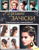 Майост Ерік Розкішні зачіски. Святкові та повсякденні 978-966-14-1416-6