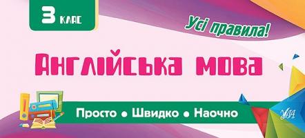Собчук О. С. Англійська мова. 3 клас 978-966-284-601-0
