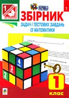 Будна Н. Збірник задач і тестових завдань із математики : 1 клас 978-966-10-2646-8