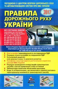  Правила дорожнього руху України 2017 978-617-7174-25-6