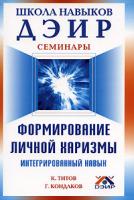 К. Титов, Г. Кондаков Формирование личной харизмы. Интегральный навык 978-5-91271-006-3