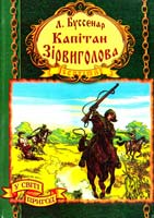 Буссенар Луї Капітан Зірвиголова 966-674-012-5