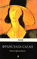 Саган Франсуаза Ангел-хранитель 978-5-699-41842-8