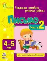 Коваль Н.Н. Письмо. 4-5 лет. Часть 2 978-617-09-0372-3