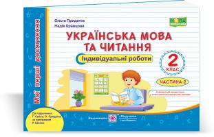 Придаток О., Кравцова Н. Українська мова та читання. Мої перші досягнення : індивідуальні роботи. 2 клас. У 2-х ч. Ч. 2 (до підруч. Г. Сапун та ін.) 978-966-07-3697-9