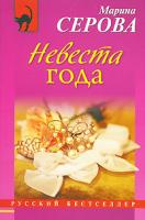 Марина Серова Невеста года 978-5-699-43063-5