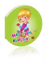 Яковенко Л.В. Матусина крихітка 978-617-7292-35-6