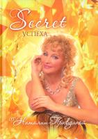 Правдина Наталия Secret успеха 978-5-17-069677-2