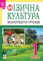 Богайчук Руслана Василівна Фізична культура: Конспекти уроків: 1 кл. вид.2-ге, переробл.: посібник для вчителя 978-966-10-2137-1