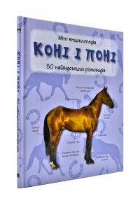  Коні і поні. 50 найвідоміших різновидів: Міні-енциклопедія 978-966-948-293-8