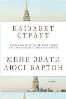 Страут Елізабет Мене звати Люсі Бартон 978-617-7409-89-1