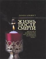 Диана Алквист Жизнь после смерти 978-5-17-065080-4, 978-5-271-26863-2, 978-1-59257-651-7