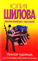 Шилова Юлия Нежное чудовище, или Я поставлю твою волю на колени 978-5-271-45227-7
