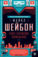Шейбон Майкл Союз еврейских полисменов 978-5-389-12601-5