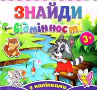 Знайди відмінності з наліпками. Єнот 978-617-536-578-6