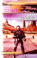Васильев Владимир Враг неизвестен 5-17-009732-8