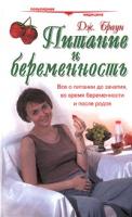 Дж. Браун Питание и беременность 5-8183-0269-5, 1-56565-790-х