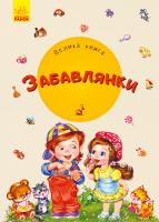 Сонечко Ірина Велика книга. Забавлянки 978-966-74-9815-3