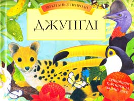 Джунглі 978-966-605-857-0