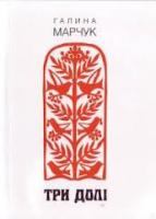 Марчук Галина Три долі 978-966-2669-22-0