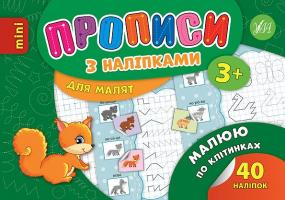 Зінов’єва Л. О. Малюю по клітинках 978-966-284-691-1