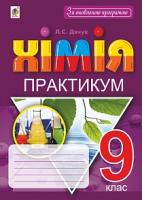 Дячук Людмила Степанівна Хімія. 9 клас. Практикум + Зошит-вкладка для розв’язування задач 978-966-10-5505-5