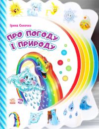 Сонечко Ірина Про погоду і природу. (картонка) 978-966-747-726-4