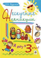 Будна Наталя Олександрівна Нескучные каникулы. Я иду в 3 класс! 978-966-10-3923-9